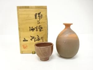 備前焼　吉本正造　徳利　酒杯